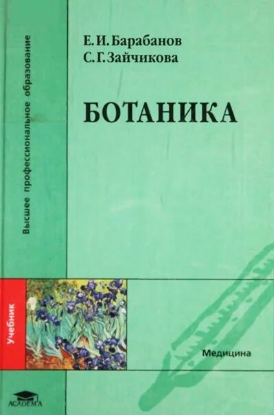 Ботаника вузы. Зайчикова барабанов ботаника. Ботаника учебник. Ботаника учебник Зайчикова барабанов. Учебник по ботанике для вузов.