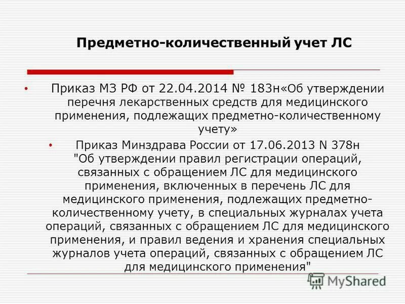 Предметно количественный учет 2023. Предметно-количественный учет лекарственных средств в аптеке. Предметно-количественный учет лекарственных средств приказ. Перечня препаратов, подлежащих предметно-количественному учёту. Приказ по предметно количественному учету лекарственных препаратов.