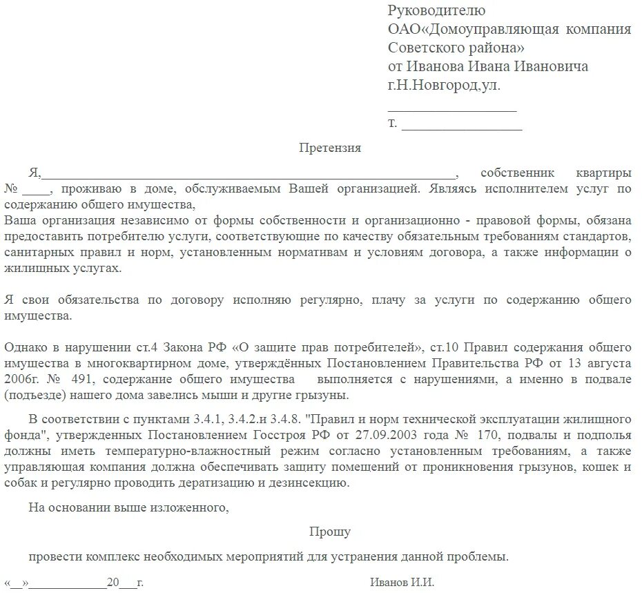 Образец заявления капитальному ремонту. Как писать претензию управляющей компании образец. Как написать претензию к управляющей компании образец. Досудебная претензия управляющей компании. Претензия в ЖКХ образец.