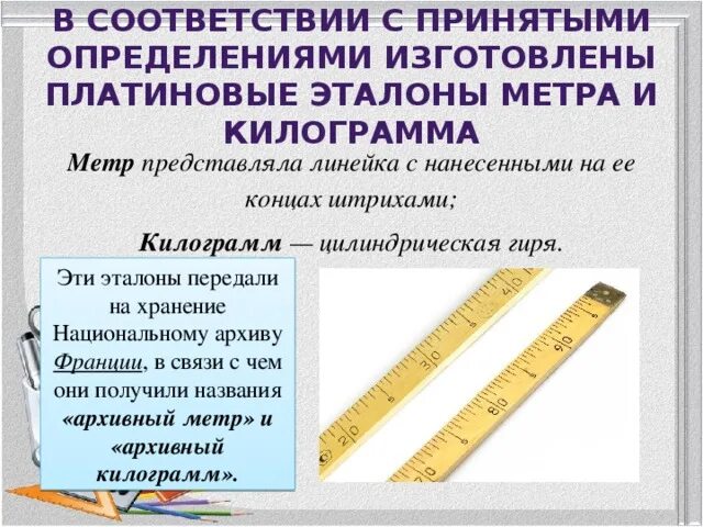 1 метр определение. Метр история возникновения. история возникновения величин. архивный метр. метр представляла линейка с нанесенными на ее концах штрихами.