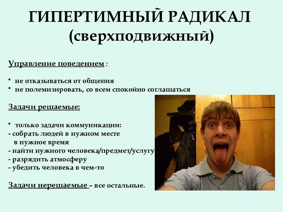 Тип психологического радикала. Типы личности радикалы. гипертимный тип личности. гипертимный психотип. эпилептоидный тип личности.