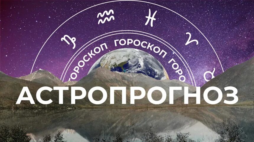Гороскоп на 5 сентября 2025 года рыбы. Гороскоп на следующую неделю. прогноз астрология. 28 февраля зодиак.