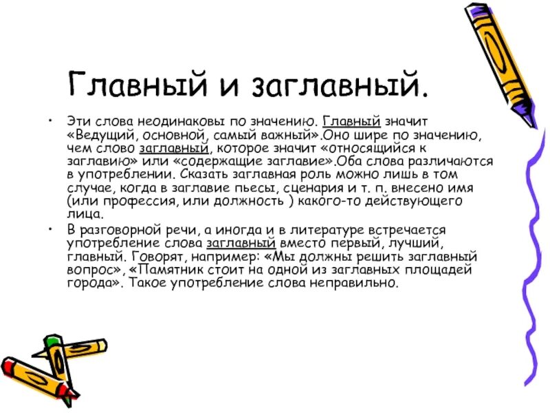 Значения слова роль. Главный заглавный. Предложение со словом заглавный. Главный и заглавный в чем разница. Заглавный персонаж.