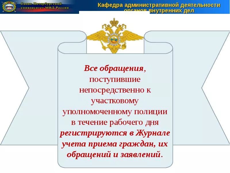 Административный статус участкового уполномоченного полиции. Административный статус участкового уполномоченного полиции
