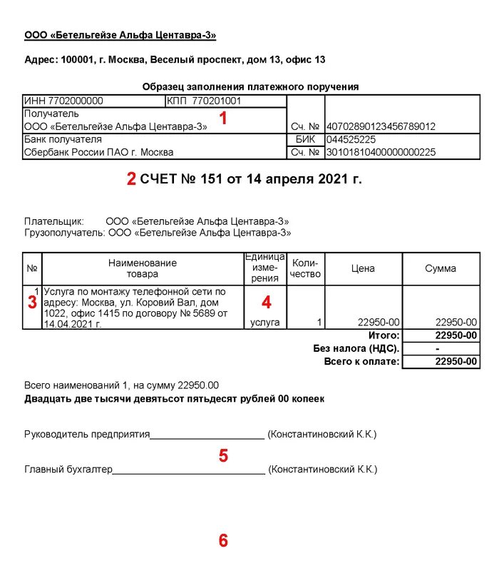 Счет заполненный образец