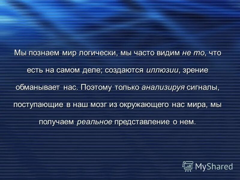 Цитаты про иллюзии и реальность. Человек видит то что хочет видеть цитаты. Каждый видит каким ты