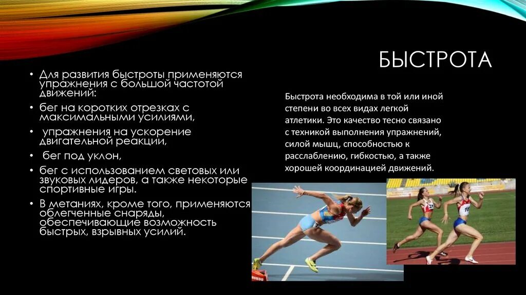 Виды быстроты в спорте. Физические упражнения по легкой атлетике. Бег на короткие дистанции. Развитие быстроты в легкой атлетике. Методы развития быстроты у легкоатлетов.