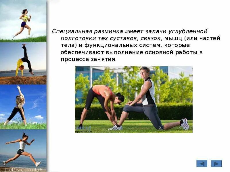 Выполнить задание разминка. Специальная разминка. задачи разминки. общая разминка специальная разминка. общая и специальная разминка примеры упражнений.