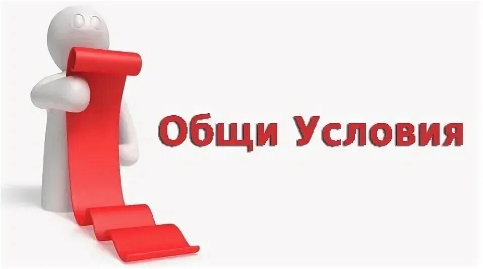 Нужны особые условия. Условия. Условия картинка. Условия картинки для презентации. Условия рисунок для презентации.