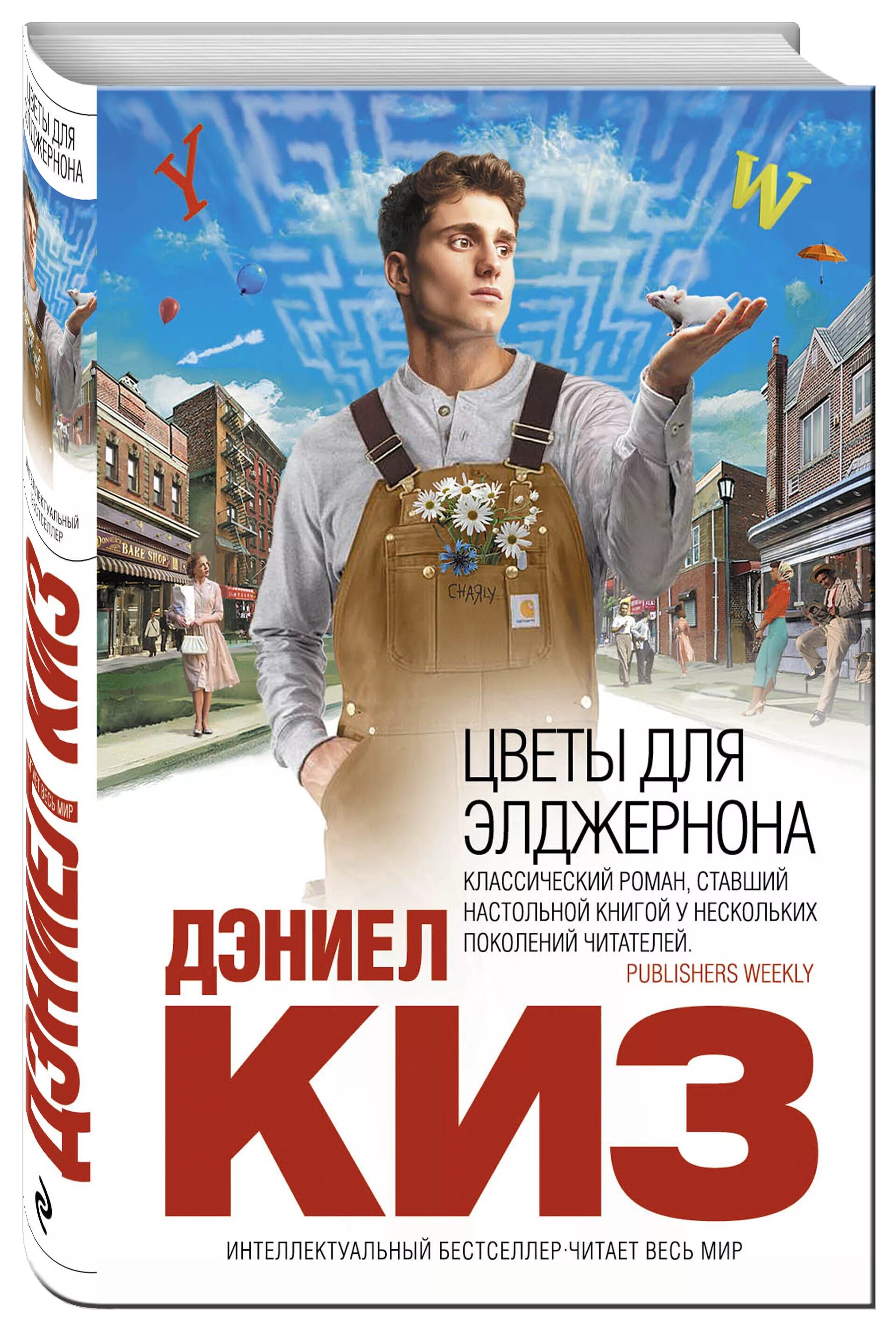 Цветы для элджернона дэниел киз читать полностью
