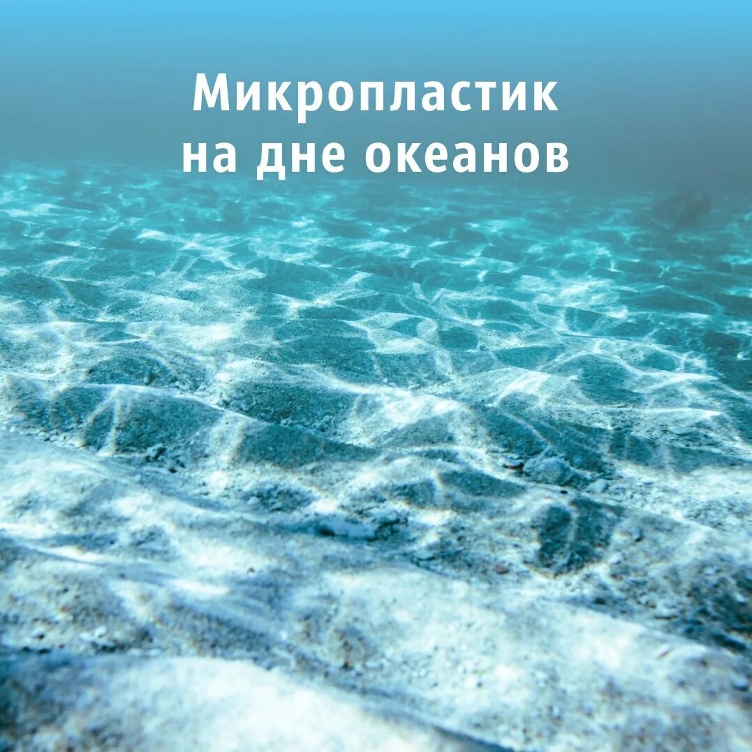 Большая часть воды. Поверхностные воды мирового океана. Микропластик в океане. Микропластик в воде. Источники микропластика в океане.