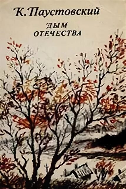 Книги о войне Паустовского. Пьеса Паустовского «пока не остановится сердце».