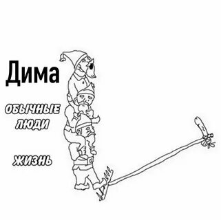Смешные картинки димы