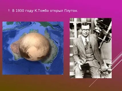Дата открытия плутона