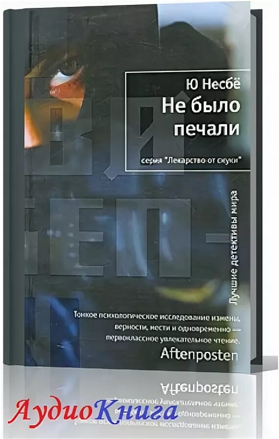 Не было печали 237. Несбё не было печали. Не было печали | несбё ю. Не было печали книга Несбе. НП было печали обложка книги ю Несбе.