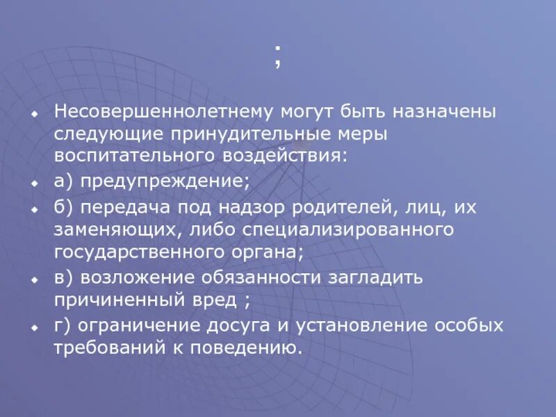 Принудительные меры воспитательного воздействия. Принудительные меры воспитательного характера. Меры воспитательного воздействия для несовершеннолетних.