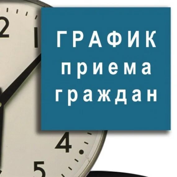 График личного приема граждан хинштейном в январе 
