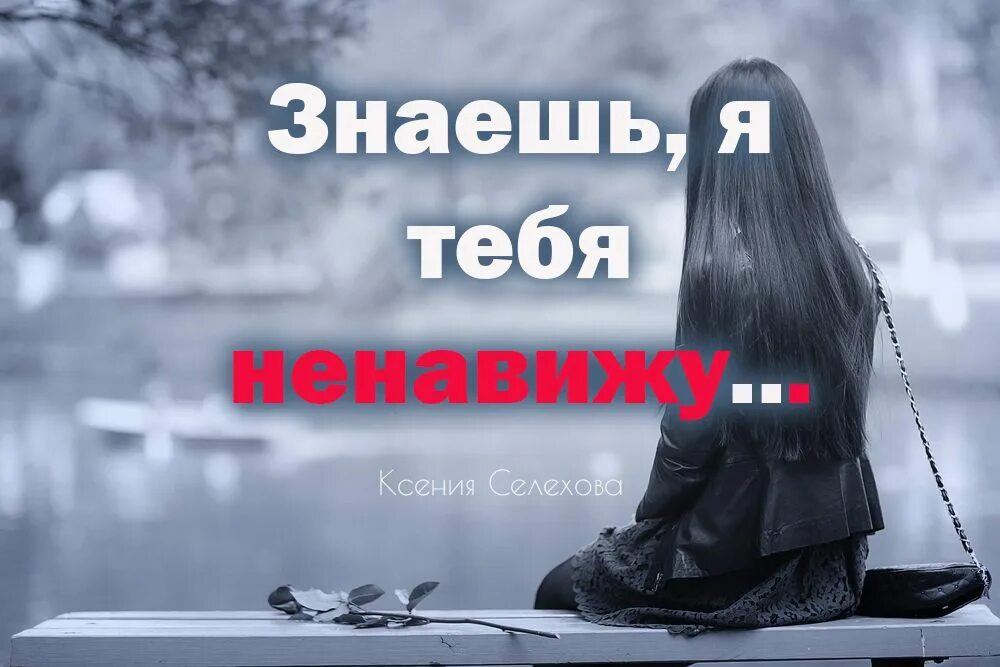 Ненавижу тебя нищебродка каждую. Я тебя ненавижу. Ненавижу картинки. Я тебя ненавижу картинки. Надпись ненавижу.