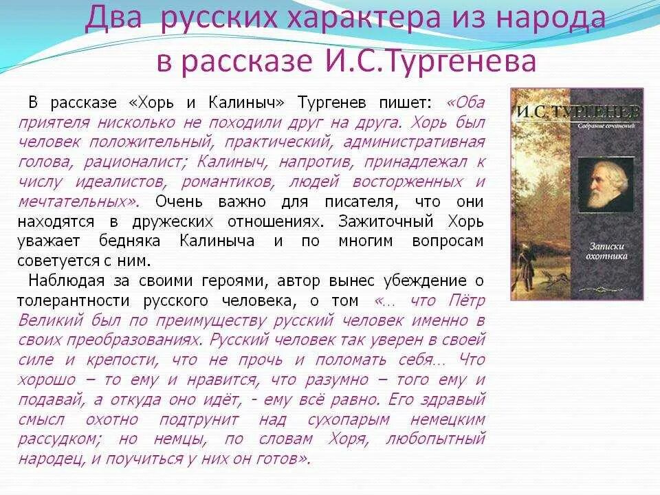 Тургенев калиныч краткое содержание. Тургенев хорь и Калиныч пересказ. Русский характер примеры из литературы. Черты характера хоря и Калиныча. Тургенев рассказу два помещика краткое.