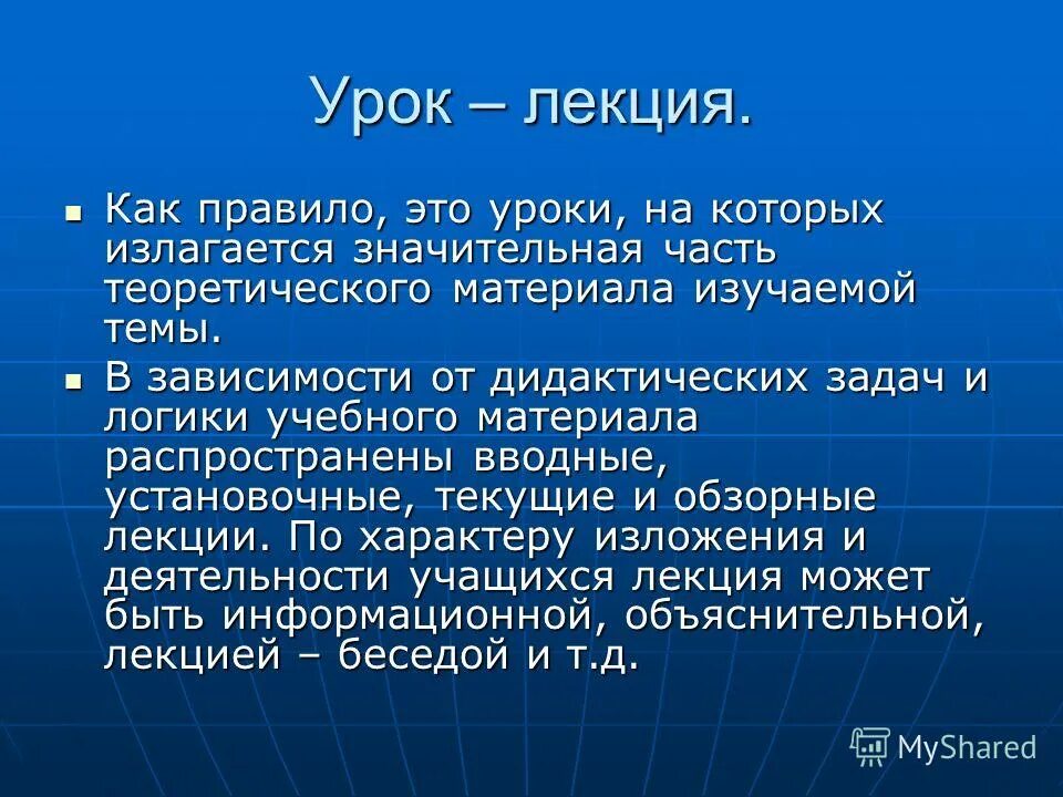 Урок является. Урок. лекция. уроки лекции, уроки беседы. лекция занятие.