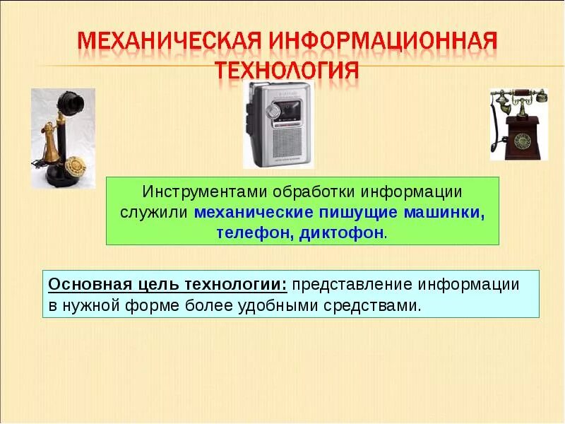 История развития информационных процессов. Механическая информационная технология. механическая технология. история развития информационных технологий. электрическая информационная технология.