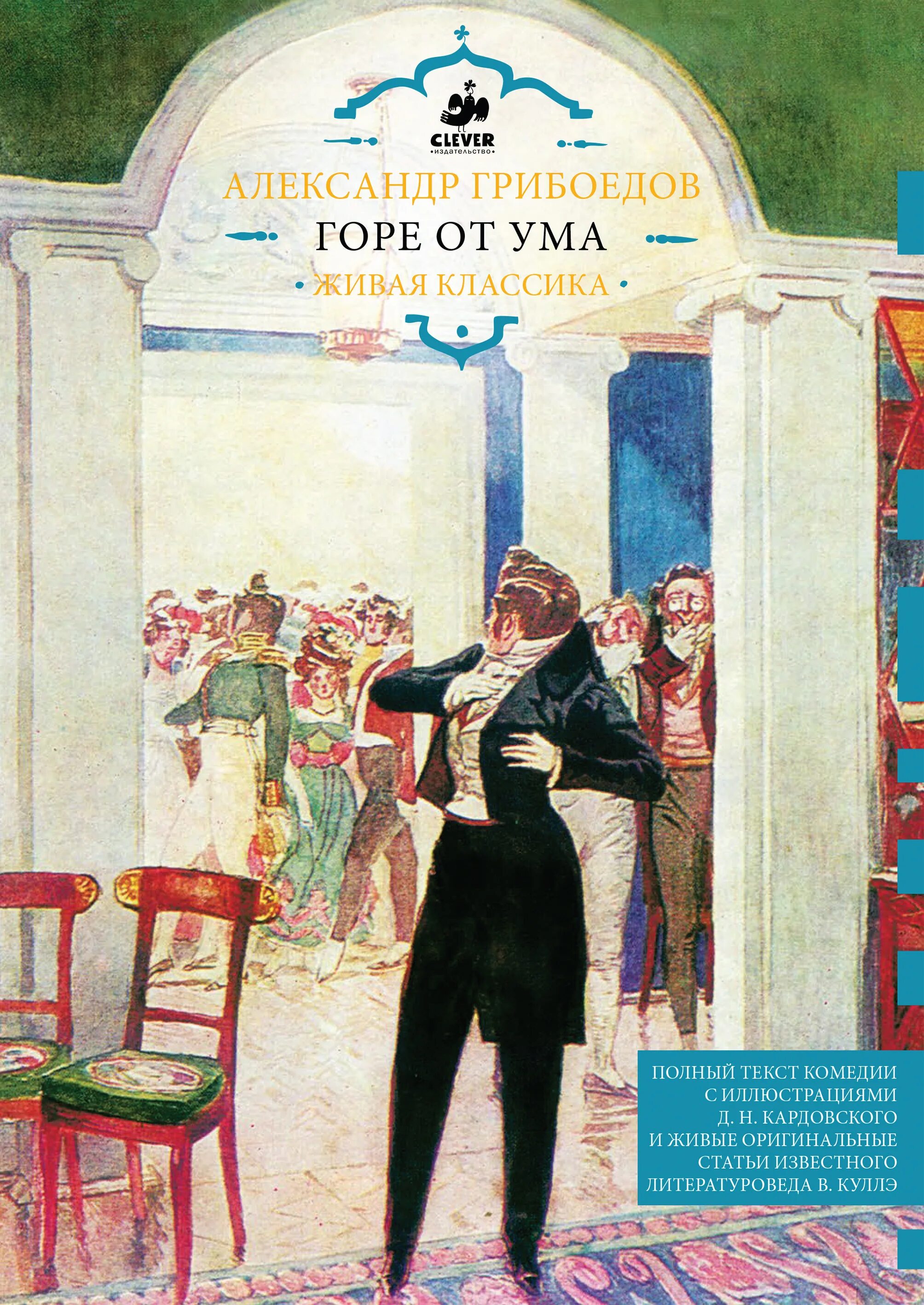 Текст комедий. «Горе от ума», Грибоедов а. с. (1831). Грибоедов горе от ума обложка.