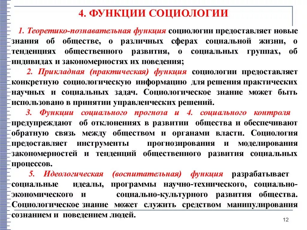 Функции социологии. Основные функции социологии. Познавательная функция социологии. Социально-практическая функция. Вульгарно социологические пределы