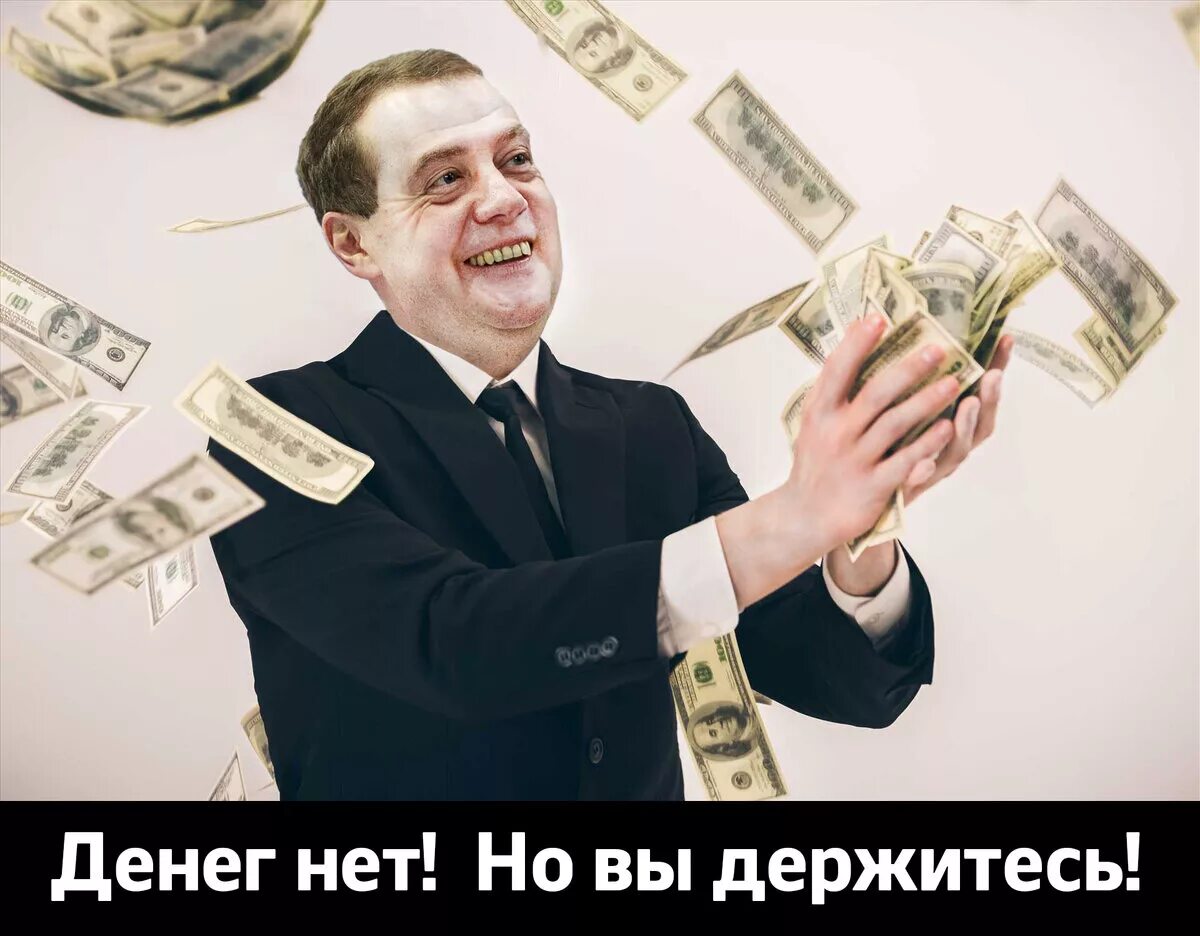 Денег нет но вы держитесь. Денег нет. Картина денег нет. Медведев деньги.