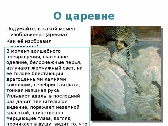 Сочинение царевна лебедь рабочие листы. Картинная галерея русский язык для 3 класса м.а.врубель царевна лебедь. картина царевна-лебедь михаила врубеля. картина царевна-лебедь михаила врубеля 3 класс. картина м а врубеля царевна лебедь сочинение.