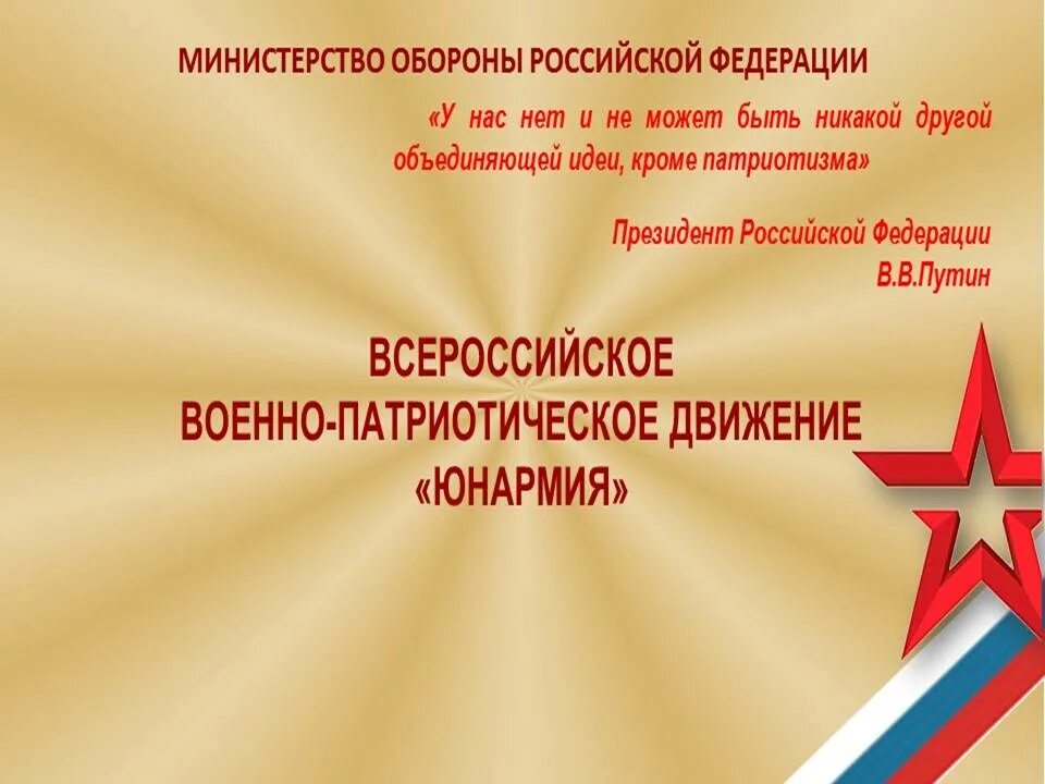 Патриотические организации россии. Всероссийское военно-патриотическое движение Юнармия. Лозунги Юнармии. Юнармия лозунг. Патриотическое движение Юнармия.