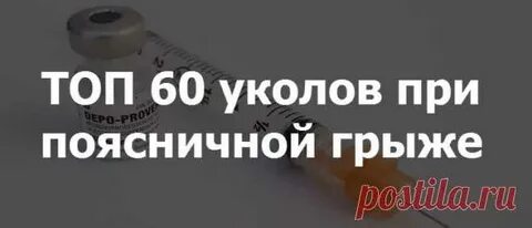 Уколы от грыжи позвоночника список
