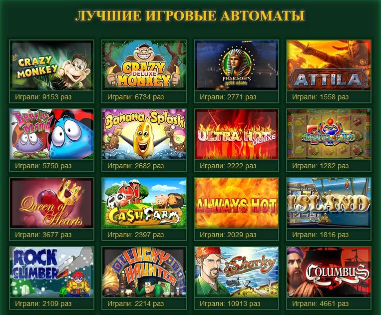 Играть игровые автоматы мир карта igradengi. Игровые автоматы. Популярные игровые автоматы. Название игровых автоматов. Название игровых аппаратов.