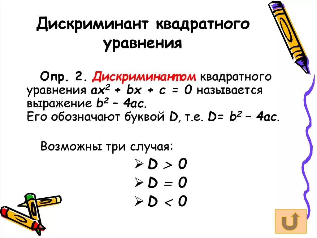 Дискриминант равен х. Дискриминант. Уравнение дискриминанта. Квадратное уравнение дис. Простые квадратные уравнения.