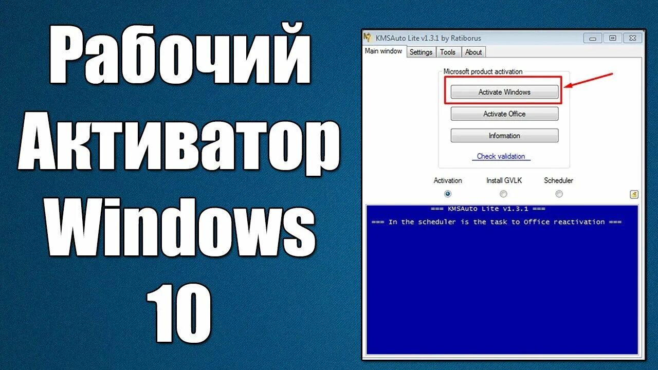 Активатор Windows. Активатор вин. Активатор виндовс 10. Активация Windows 10.