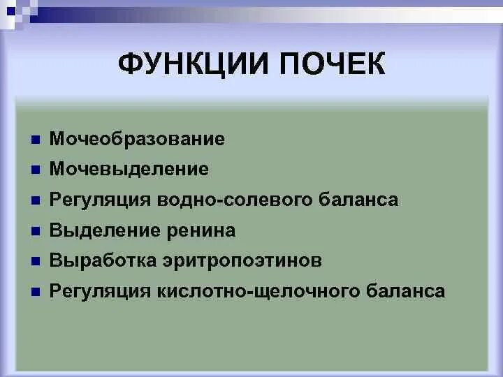 Функции мочевыделения системы. Регуляция мочевыделения. мочевыделение это процесс. выделение и его значение органы мочевыделения. расположите этапы процесса мочевыделения.
