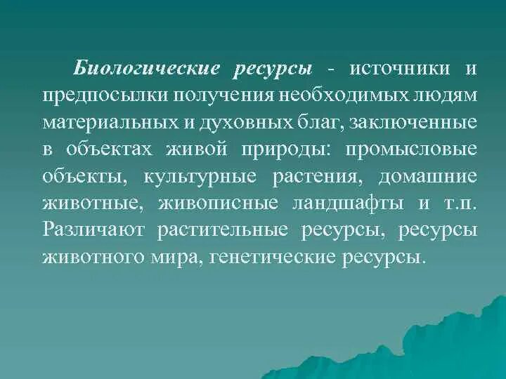 Биологические ресурсы суши. Характеристика биологических ресурсов. География биологических ресурсов. Биологические ресурсы суши характеристика.