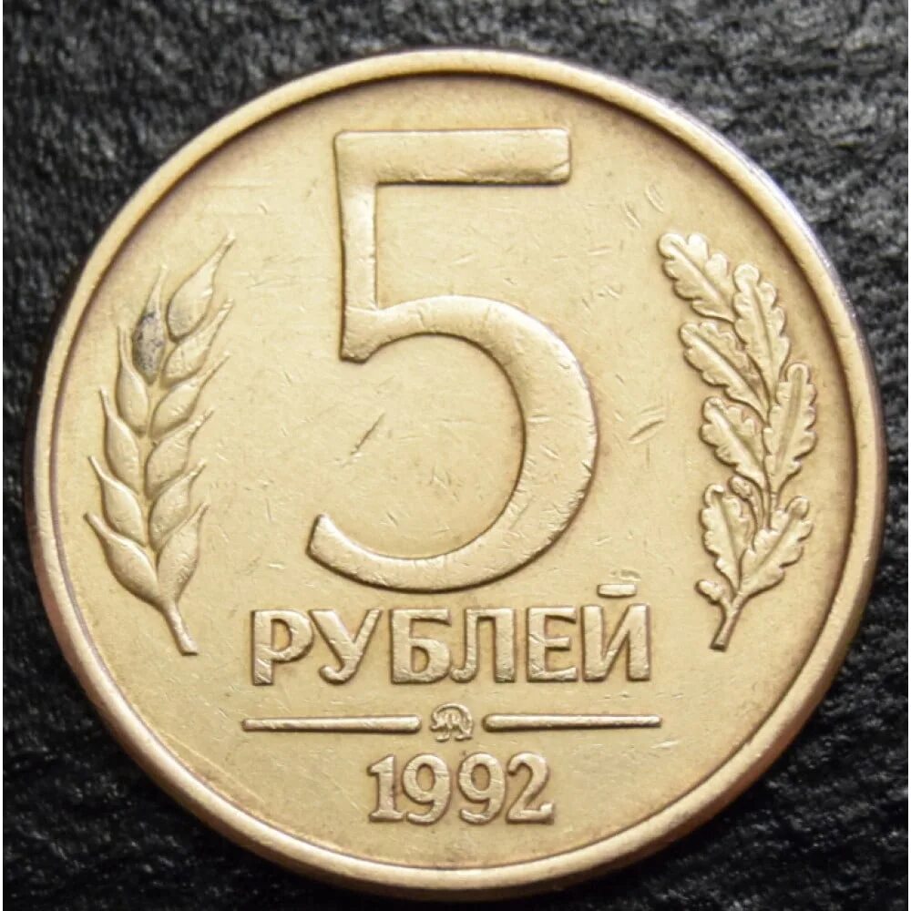 Монета 5 рублей 1992 года ЛМД. Пяти рублевая монета 1993 года. Россия 5 рублей 1992 год (ММД). Монета пять рублей 1993 года.