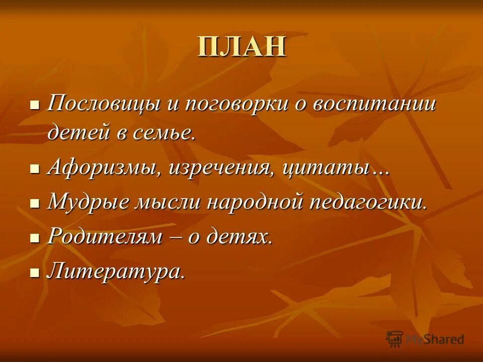 Воспитывающие пословицы. Пословицы и поговорки о воспитании детей. Пословицы и поговорки о воспитании. Пословицы о воспитании. Пословицы о воспитании детей.