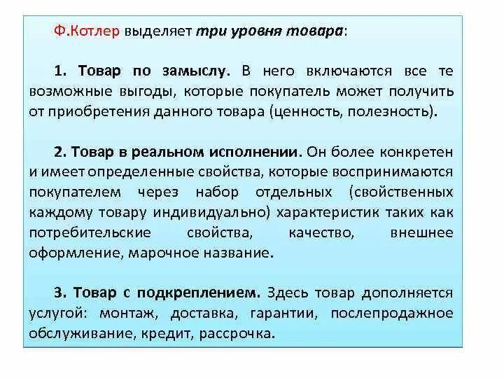 3 уровня продукта. Три уровня товара в маркетинге. Три уровня товара по ф. Котлеру. Уровни товара Котлер. Три уровня понимания товара в маркетинге.