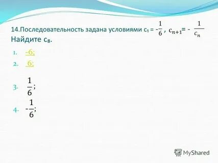 Последовательность задана условиями 1 8