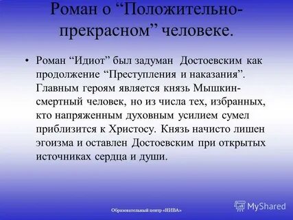 Положительно прекрасный человек