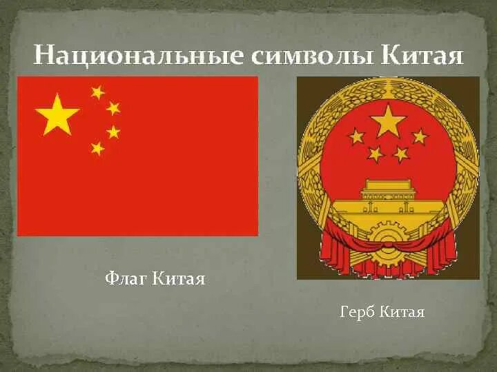 Символом китая является. Герб китайской народной Республики. Флаг и герб Китая. Национальные символы Китая. Официальные символы Китая.