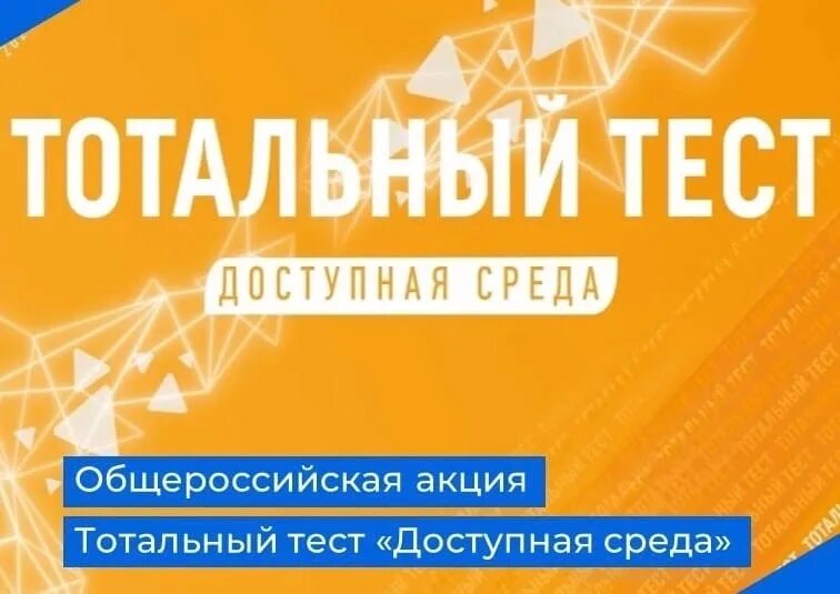 Акция Тотальный тест доступная среда. Сертификаты доступная среда. Тотальный тест доступная среда сертификат. Тотальный тест доступная среда 2 декабря 2022.