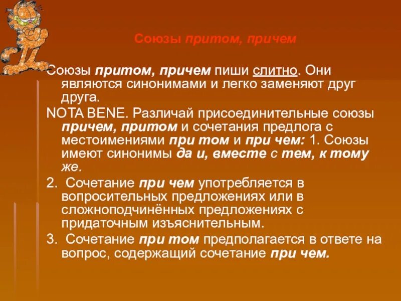 Притом как пишется слитно. Притом правописание. Причем написание. Союзы притом причем. Причем правила написания.