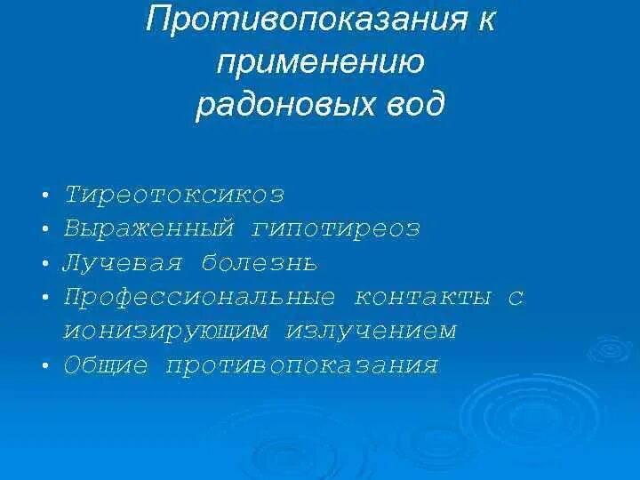 Противопоказания радонотерапия. Противопоказания при радоновых ваннах. Показания и противопоказания радоновых ванн. Ванны радонные противопоказания. Радоновые ванны для чего применяют