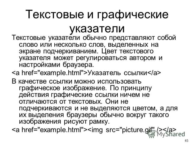 Выделение текста курсором. Указатель на ссылку. Чем ссылка отличается от указателя. Слово указатель обычно. Работа в html.