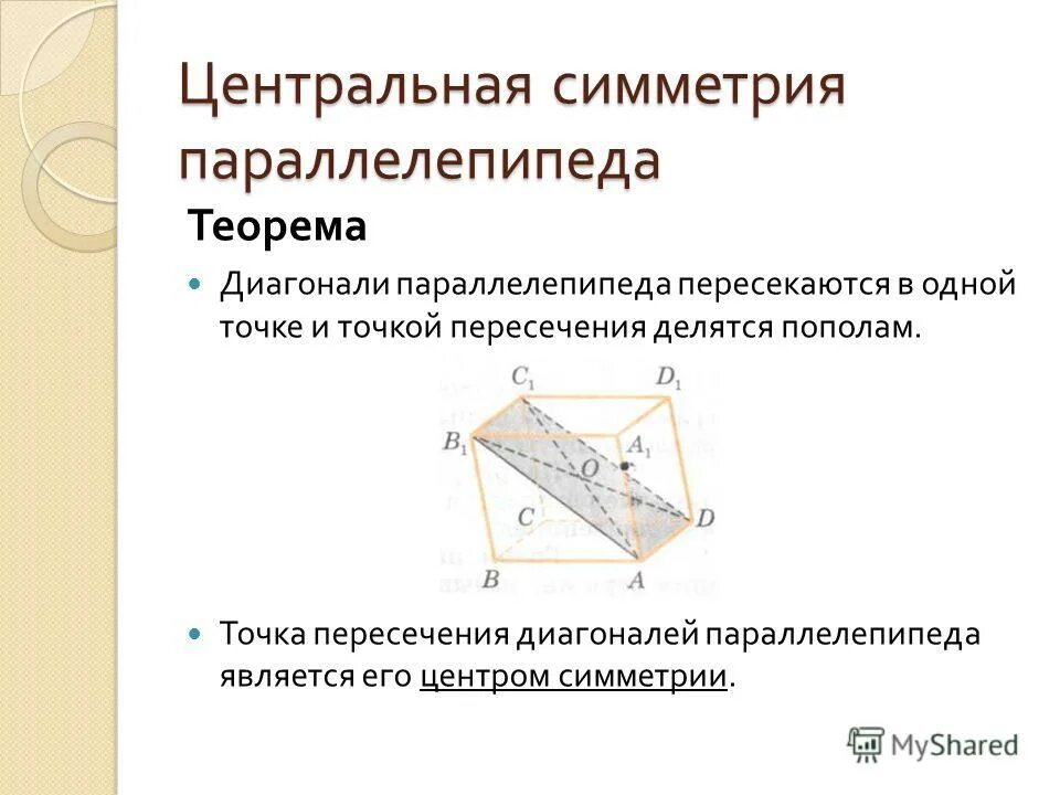 Диагонали параллелепипеда пересекаются. Симметрия в параллелепипеде. Центральная симметрия параллелепипеда. Диагонали параллелепипеда точкой пересечения делятся пополам. Теорема о диагонали прямоугольного параллелепипеда и следствие