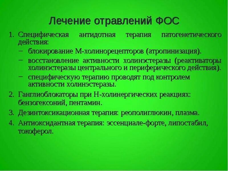 Антидотом при отравлении фосфорорганическими соединениями является