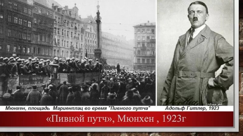 Что такое пивной путч. Пивной путч в германии в 1923. пивной путч в мюнхене 1923 гитлер. адольф гитлер 1923. 1923 г. – пивной путч в мюнхене..
