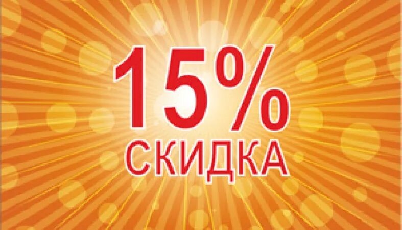 Скидка 15%. Скидка на весь ассортимент. Скидка 15 процентов картинки. Скидки до 15%. 15 процентов отзывы